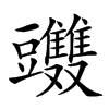 𧰤汉字