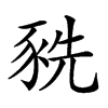 𧱀汉字