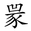 𧱃汉字