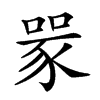 𧱄汉字