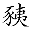 𧱅汉字