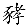 𧱐汉字