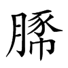 𧱔汉字