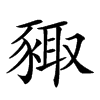 𧱛汉字