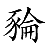 𧱜汉字