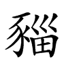 𧱥汉字