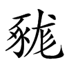 𧱦汉字