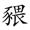 𧱨汉字