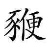 𧱩汉字