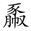 𧱯汉字