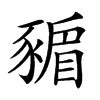 𧱸汉字