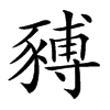 𧱹汉字