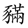 𧱼汉字