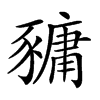 𧱿汉字