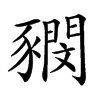 𧲃汉字