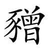 𧲅汉字