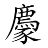 𧲊汉字