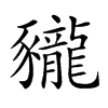 𧲖汉字