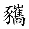 𧲚汉字