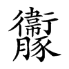 𧲝汉字