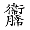 𧲞汉字