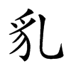 𧲠汉字