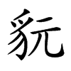 𧲦汉字