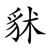 𧲷汉字