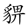 𧳠汉字