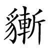 𧴃汉字