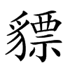 𧴋汉字