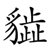 𧴎汉字