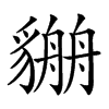 𧴏汉字