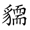 𧴓汉字