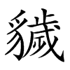 𧴖汉字