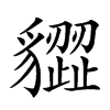 𧴙汉字