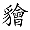 𧴚汉字