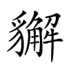 𧴛汉字