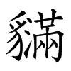 𧴝汉字