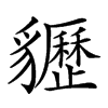 𧴠汉字