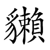 𧴡汉字