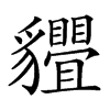 𧴢汉字