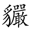 𧴣汉字