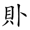 𧴤汉字