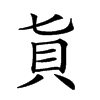 𧴦汉字