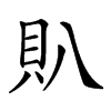 𧴩汉字