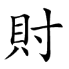 𧴫汉字