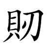 𧴬汉字