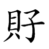 𧴯汉字