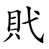 𧴰汉字